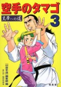 空手のタマゴ　黒帯への道（3）