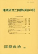 地域研究と国際政治の間　国際政治189