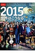 2015　世界はこうなる　The　World　in　2015