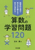 算数の学習問題120