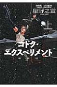 コドク・エクスペリメント＜新装版＞（上）