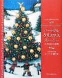 ハートフルクリスマスストーリー　小さな10の奇跡