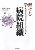 学習する　病院組織