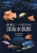 世界に一つだけの深海水族館