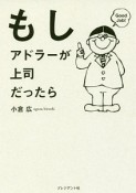 もしアドラーが上司だったら