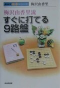 梅沢由香里流すぐに打てる9路盤