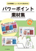 『小学保健ニュース』から生まれた　パワーポイント素材集　DVDーROM付き