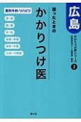 迷ったときのかかりつけ医　広島　整形外科・リハビリ　かかりつけ医シリーズ2