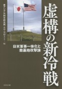 虚構の新冷戦　日米軍事一体化と敵基地攻撃論