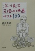 淀川長治究極の映画ベスト100