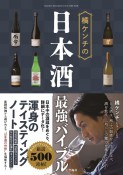 橘ケンチの日本酒最強バイブル