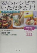 安心レシピでいただきます！　おべんとう・パーティ篇