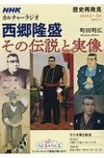 NHKカルチャーラジオ　歴史再発見　西郷隆盛　その伝説と実像