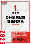 日建学院1級建築士設計製図試験課題対策集　課題：図書館　令和5年度版