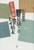 悪足掻きの跡始末　厄介弥三郎