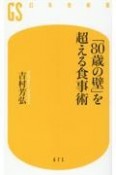 「80歳の壁」を超える食事術