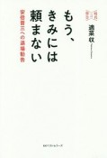 もう、きみには頼まない　時代への警告