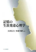 記憶の生涯発達心理学