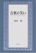 音楽の笑い