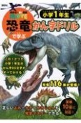 恐竜で学ぶかん字ドリル　小学1年生