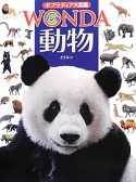 ポプラディア大図鑑　WONDA　動物