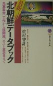 最新・北朝鮮データブック