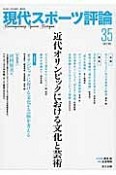 現代スポーツ評論　特集：近代オリンピックにおける文化と芸術（35）