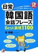 日常韓国語会話フレーズ　Best表現1100