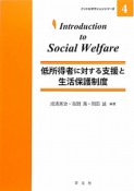 低所得者に対する支援と生活保護制度　イントロダクションシリーズ4