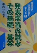 国語科で総合学習を支える　発表学習の試み・その基礎・基本（1）