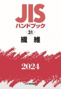 JISハンドブック2024　繊維　31