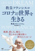 教皇フランシスココロナの世界を生きる