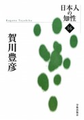 賀川豊彦　日本人の知性16＜復刻＞