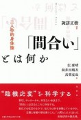 「間合い」とは何か　二人称的身体論