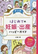 マンガ・はじめての妊娠・出産　ハッピーガイド