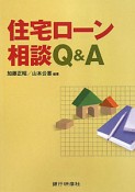 住宅ローン　相談Q＆A