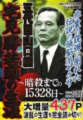 五代目山口組　宅見勝若頭の生涯〜暗殺までの15328日〜