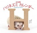 ハリネズミカレンダー　2018