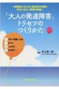 「大人の発達障害」トリセツのつくりかた　一般病棟における入院患者の評価と対応に役立つ実践的