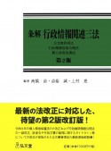 条解行政情報関連三法　公文書管理法・行政機関情報公開法・個人情報保護法