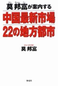 中国最新市場　22の地方都市