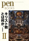 キリスト教とは何か。　もっと知りたい！文化と歴史（2）