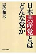 日本共産党とはどんな党か