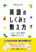 英語のしくみと教え方　こころ・ことば・学びの理論をもとにして