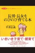 長男・長女をのびのび育てる本