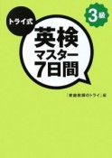 トライ式　英検　マスター7日間　3級