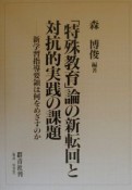 「特殊教育」論の新転回と対抗的実践の課題