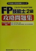 FP技能士2級攻略問題集