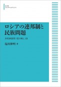 ロシアの連邦制と民族問題＜オンデマンド版＞　多民族国家ソ連の興亡3