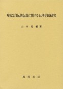 嗅覚と自伝的記憶に関する心理学的研究